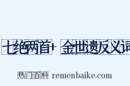七绝两首+金世遗反义词是什么意思的图片